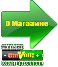 omvolt.ru Сварочные аппараты в Черногорске